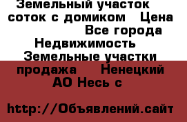 Земельный участок 20 соток с домиком › Цена ­ 1 200 000 - Все города Недвижимость » Земельные участки продажа   . Ненецкий АО,Несь с.